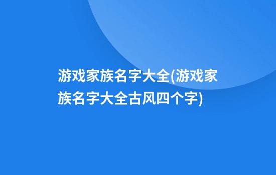 游戏家族名字大全(游戏家族名字大全古风四个字)