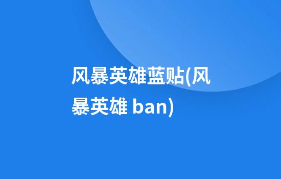 风暴英雄蓝贴(风暴英雄 ban)