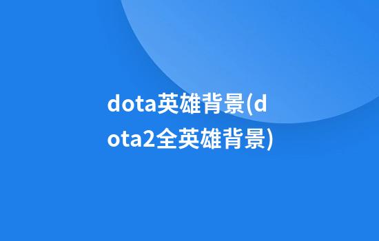 dota英雄背景(dota2全英雄背景)