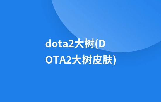 dota2大树(DOTA2大树皮肤)