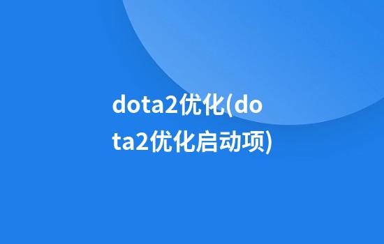 dota2优化(dota2优化启动项)