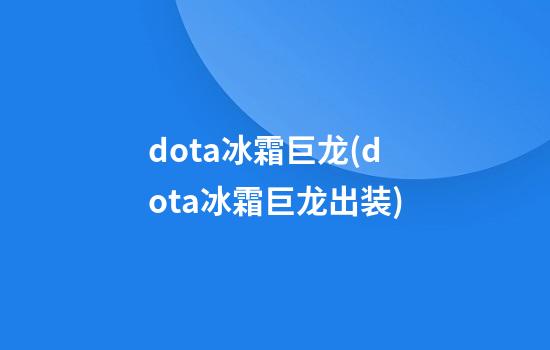 dota冰霜巨龙(dota冰霜巨龙出装)