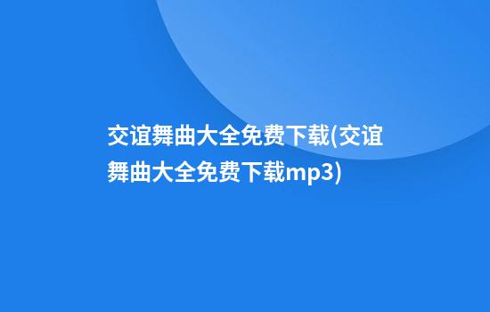 交谊舞曲大全免费下载(交谊舞曲大全免费下载mp3)