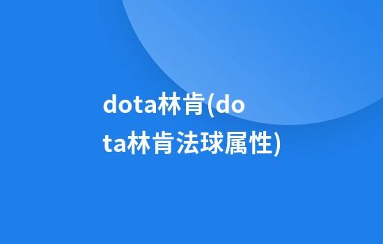 dota林肯(dota林肯法球属性)