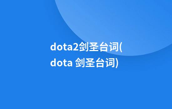 dota2剑圣台词(dota 剑圣台词)