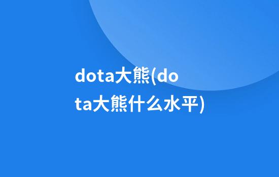 dota大熊(dota大熊什么水平)