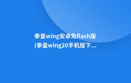 拳皇wing安卓免flash版(拳皇wing2.0手机版下载)