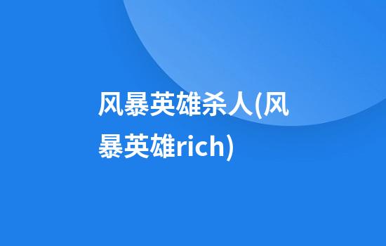 风暴英雄杀人(风暴英雄rich)