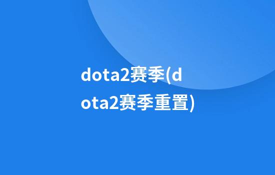 dota2赛季(dota2赛季重置)