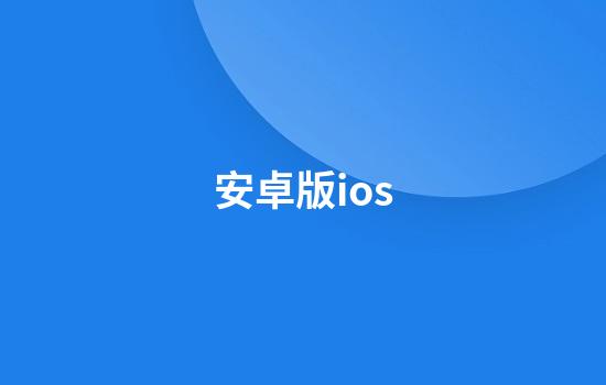 安卓版ios