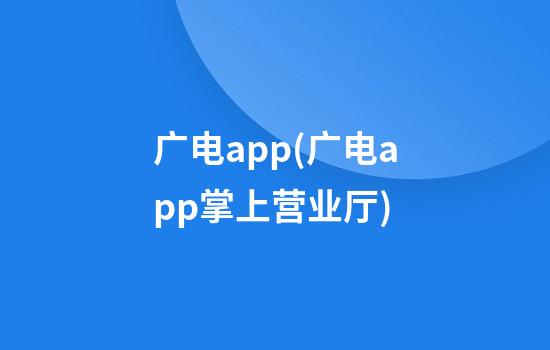 广电app(广电app掌上营业厅)