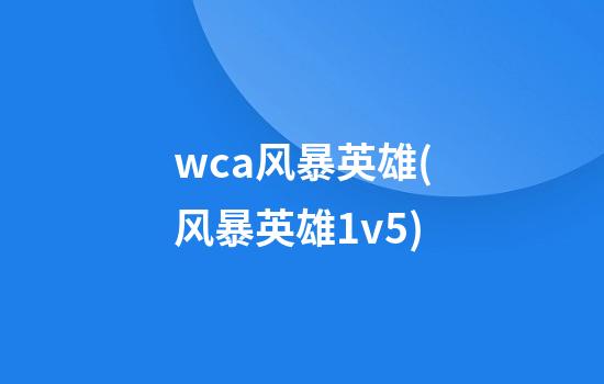 wca风暴英雄(风暴英雄1v5)