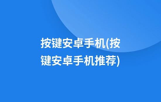 按键安卓手机(按键安卓手机推荐)