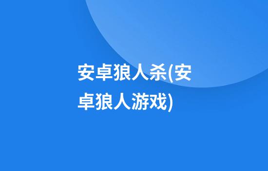 安卓狼人杀(安卓狼人游戏)