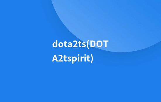 dota2ts(DOTA2tspirit)