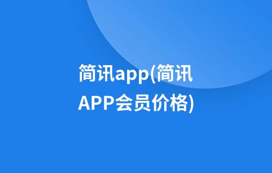 简讯app(简讯APP会员价格)