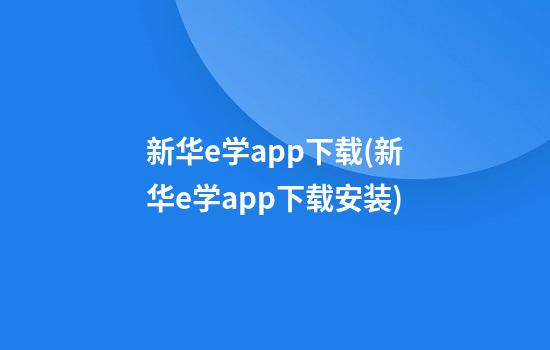 新华e学app下载(新华e学app下载安装)