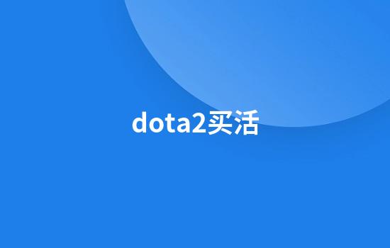 dota2买活