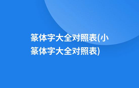 篆体字大全对照表(小篆体字大全对照表)