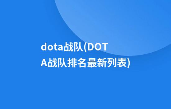 dota战队(DOTA战队排名最新列表)