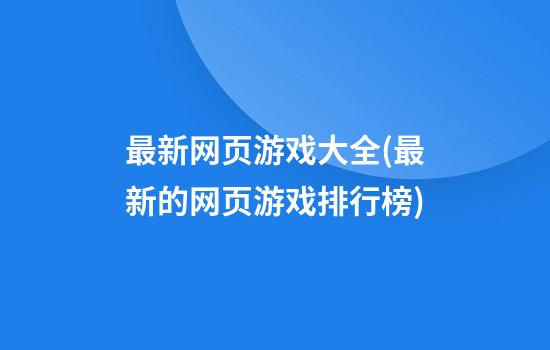 最新网页游戏大全(最新的网页游戏排行榜)