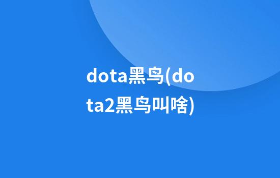 dota黑鸟(dota2黑鸟叫啥)