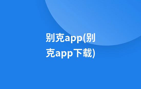 别克app(别克app下载)