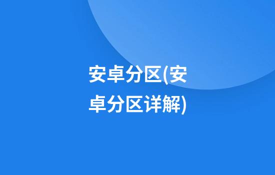 安卓分区(安卓分区详解)