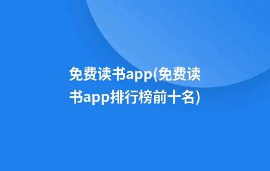 免费读书app(免费读书app排行榜前十名)