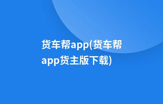 货车帮app(货车帮app货主版下载)