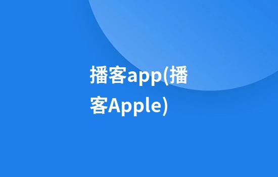 播客app(播客Apple)