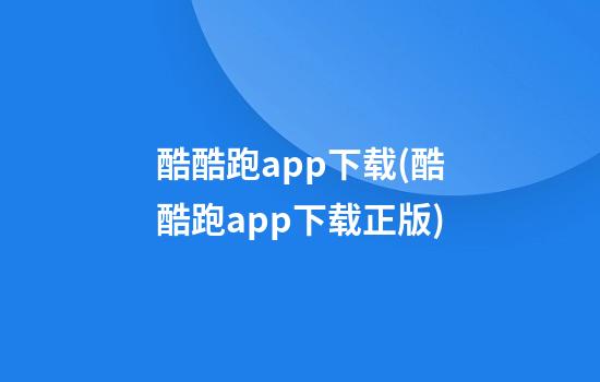 酷酷跑app下载(酷酷跑app下载正版)