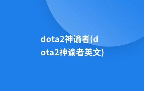 dota2神谕者(dota2神谕者英文)