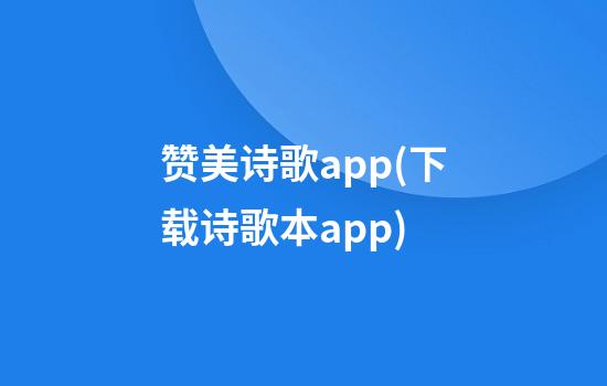 赞美诗歌app(下载诗歌本app)