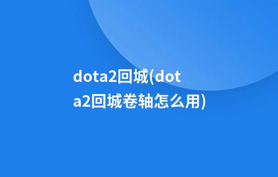 dota2回城(dota2回城卷轴怎么用)