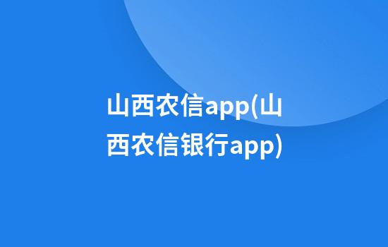 山西农信app(山西农信银行app)