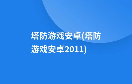 塔防游戏安卓(塔防游戏安卓2011)