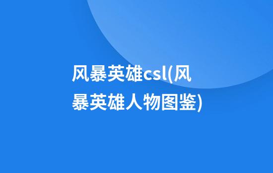 风暴英雄csl(风暴英雄人物图鉴)