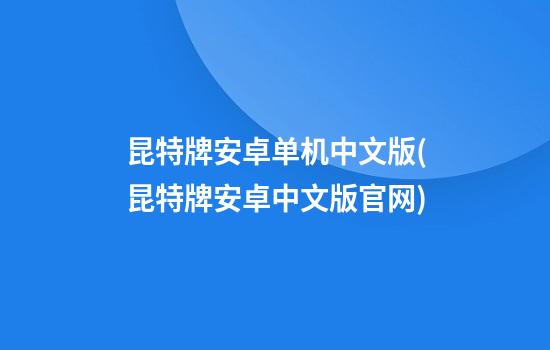 昆特牌安卓单机中文版(昆特牌安卓中文版官网)