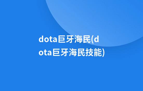 dota巨牙海民(dota巨牙海民技能)