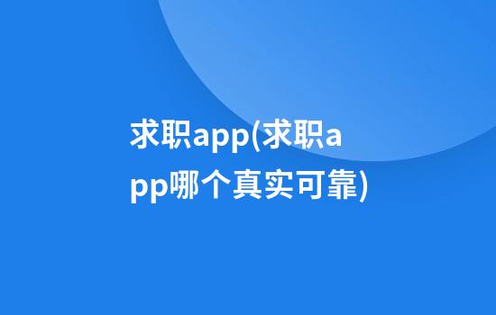 求职app(求职app哪个真实可靠)