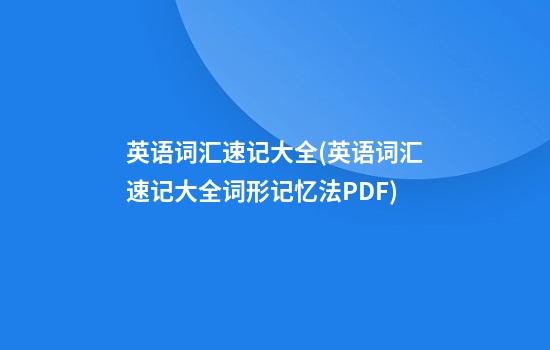 英语词汇速记大全(英语词汇速记大全词形记忆法PDF)