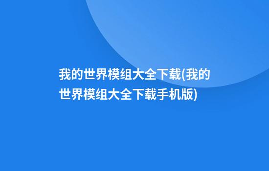 我的世界模组大全下载(我的世界模组大全下载手机版)