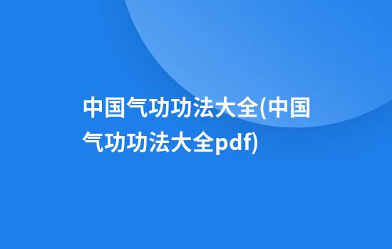 中国气功功法大全(中国气功功法大全pdf)