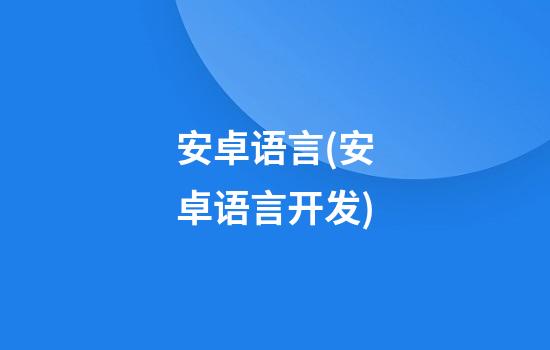 安卓语言(安卓语言开发)