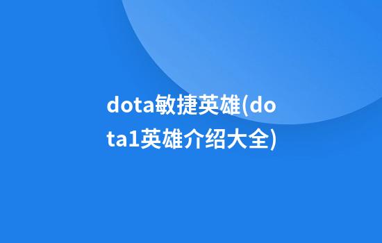 dota敏捷英雄(dota1英雄介绍大全)