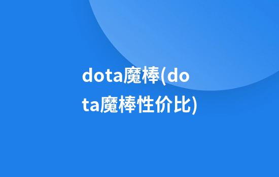 dota魔棒(dota魔棒性价比)