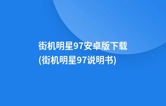 街机明星97安卓版下载(街机明星97说明书)