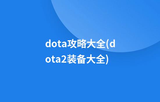 dota攻略大全(dota2装备大全)