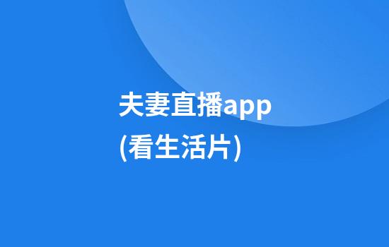 夫妻直播app(看生活片)